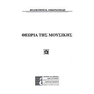 ΘΕΩΡΙΑ ΤΗΣ ΜΟΥΣΙΚΗΣ