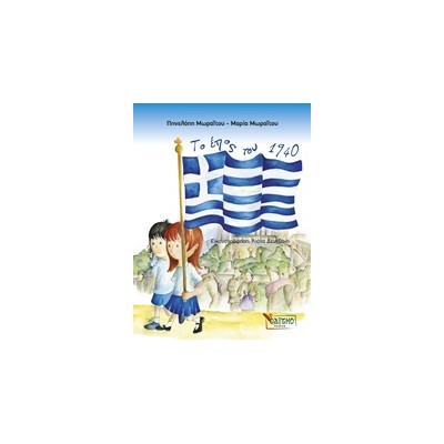 ΤΟ ΕΠΟΣ ΤΟΥ 1940