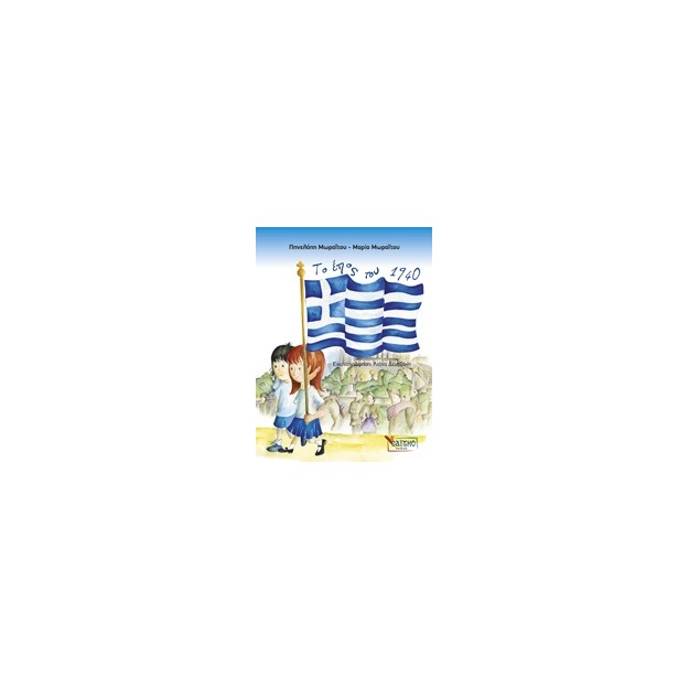 ΤΟ ΕΠΟΣ ΤΟΥ 1940