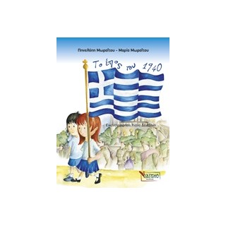 ΤΟ ΕΠΟΣ ΤΟΥ 1940