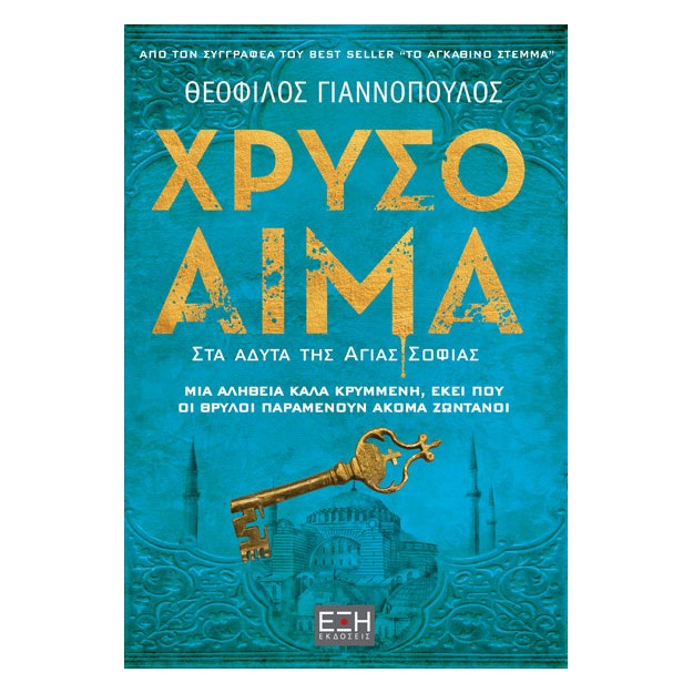 ΧΡΥΣΟ ΑΙΜΑ