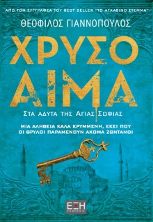 ΧΡΥΣΟ ΑΙΜΑ