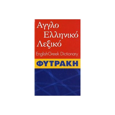 ΑΓΓΛΟΕΛΛΗΝΙΚΟ ΛΕΞΙΚΟ (ΦΥΤΡΑΚΗΣ) 2ND ED