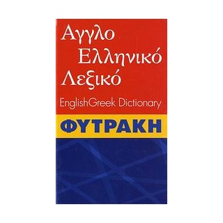 ΑΓΓΛΟΕΛΛΗΝΙΚΟ ΛΕΞΙΚΟ (ΦΥΤΡΑΚΗΣ) 2ND ED