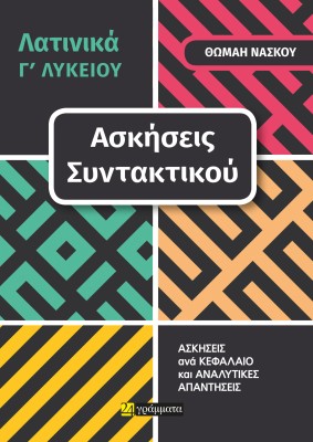 ΛΑΤΙΝΙΚΑ Γ΄ ΛΥΚΕΙΟΥ. ΑΣΚΗΣΕΙΣ ΣΥΝΤΑΚΤΙΚΟΥ ΑΣΚΗΣΕΙΣ ΑΝΑ ΚΕΦΑΛΑΙΟ ΚΑΙ ΑΝΑΛΥΤΙΚΕΣ ΑΠΑΝΤΗΣΕΙΣ