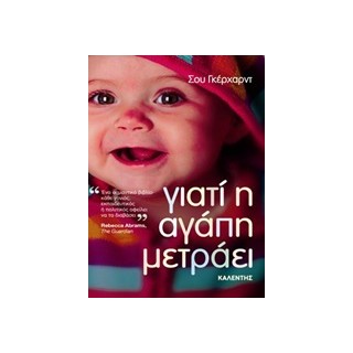ΓΙΑΤΙ Η ΑΓΑΠΗ ΜΕΤΡΑΕΙ