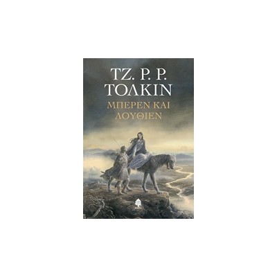 ΜΠΕΡΕΝ ΚΑΙ ΛΟΥΘΙΕΝ