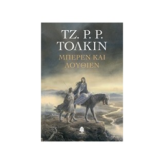 ΜΠΕΡΕΝ ΚΑΙ ΛΟΥΘΙΕΝ