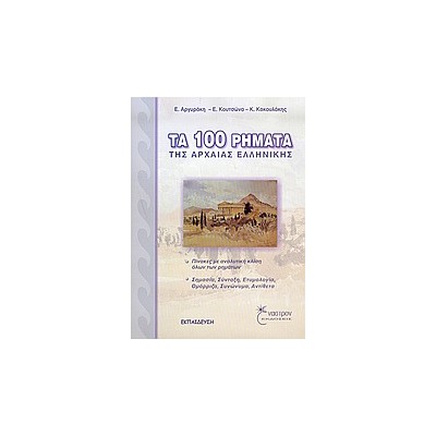 ΤΑ 100 ΡΗΜΑΤΑ ΤΗΣ ΑΡΧΑΙΑΣ ΕΛΛΗΝΙΚΗΣ