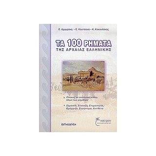 ΤΑ 100 ΡΗΜΑΤΑ ΤΗΣ ΑΡΧΑΙΑΣ ΕΛΛΗΝΙΚΗΣ