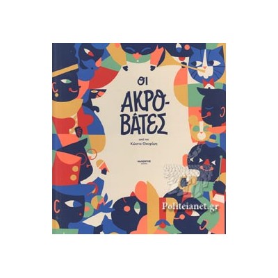 ΟΙ ΑΚΡΟΒΑΤΕΣ