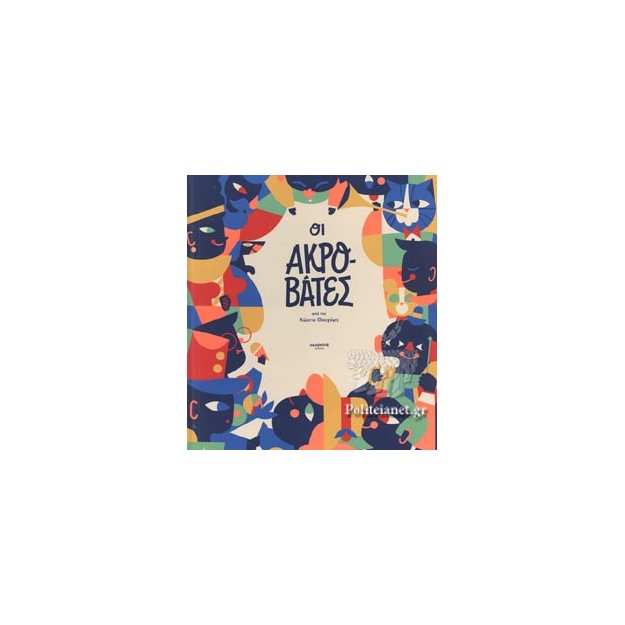 ΟΙ ΑΚΡΟΒΑΤΕΣ