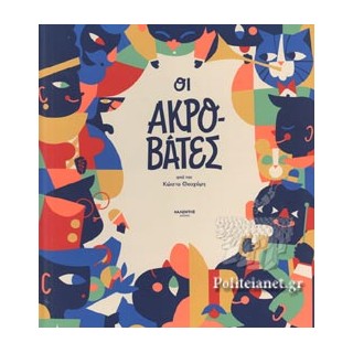 ΟΙ ΑΚΡΟΒΑΤΕΣ