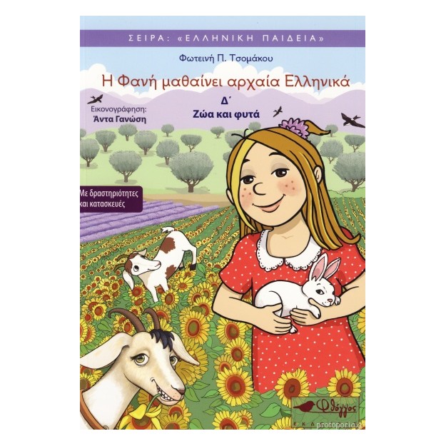 Η ΦΑΝΗ ΜΑΘΑΙΝΕΙ ΑΡΧΑΙΑ ΕΛΛΗΝΙΚΑ 4 :ΖΩΑ ΚΑΙ ΦΥΤΑ