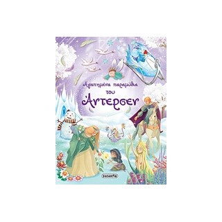 ΑΓΑΠΗΜΕΝΑ ΠΑΡΑΜΥΘΙΑ ΤΟΥ ΑΝΤΕΡΣΕΝ 4Η ΕΚΔΟΣΗ