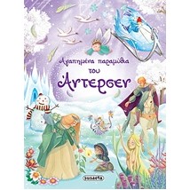 ΑΓΑΠΗΜΕΝΑ ΠΑΡΑΜΥΘΙΑ ΤΟΥ ΑΝΤΕΡΣΕΝ 4Η ΕΚΔΟΣΗ