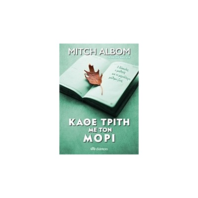 ΚΑΘΕ ΤΡΙΤΗ ΜΕ ΤΟΝ ΜΟΡΙ