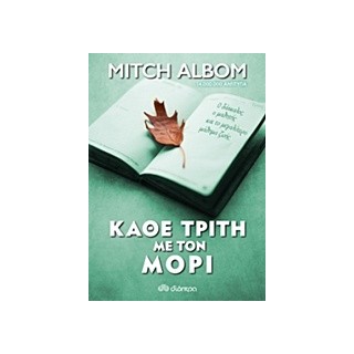 ΚΑΘΕ ΤΡΙΤΗ ΜΕ ΤΟΝ ΜΟΡΙ