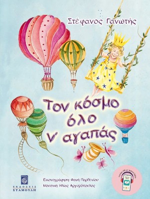 ΤΟΝ ΚΟΣΜΟ ΟΛΟ Ν ΑΓΑΠΑΣ