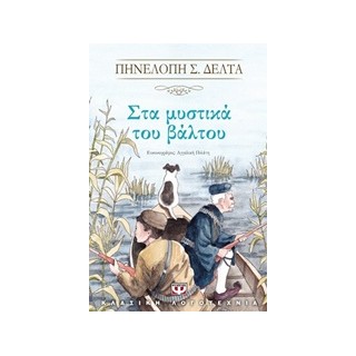 ΣΤΑ ΜΥΣΤΙΚΑ ΤΟΥ ΒΑΛΤΟΥ