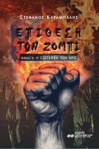 ΕΠΙΘΕΣΗ ΤΩΝ ΖΟΜΠΙ ΒΙΒΛΙΟ 5: Η ΕΞΕΓΕΡΣΗ ΤΩΝ NPC