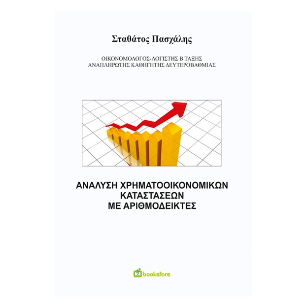 ΑΝΑΛΥΣΗ ΧΡΗΜΑΤΟΟΙΚΟΝΟΜΙΚΩΝ ΚΑΤΑΣΤΑΣΕΩΝ ΜΕ ΑΡΙΘΜΟΔΕΙΚΤΕΣ