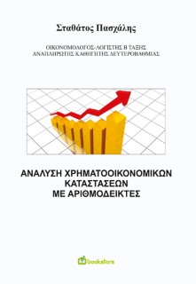 ΑΝΑΛΥΣΗ ΧΡΗΜΑΤΟΟΙΚΟΝΟΜΙΚΩΝ ΚΑΤΑΣΤΑΣΕΩΝ ΜΕ ΑΡΙΘΜΟΔΕΙΚΤΕΣ