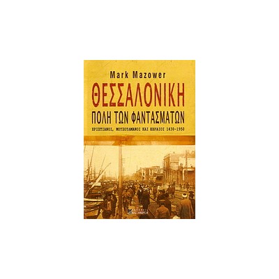 ΘΕΣΣΑΛΟΝΙΚΗ, ΠΟΛΗ ΤΩΝ ΦΑΝΤΑΣΜΑΤΩΝ: ΧΡΙΣΤΙΑΝΟΙ, ΜΟΥΣΟΥΛΜΑΝΟΙ ΚΑΙ ΕΒΡΑΙΟΙ 1430-1950