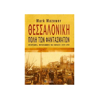 ΘΕΣΣΑΛΟΝΙΚΗ, ΠΟΛΗ ΤΩΝ ΦΑΝΤΑΣΜΑΤΩΝ: ΧΡΙΣΤΙΑΝΟΙ, ΜΟΥΣΟΥΛΜΑΝΟΙ ΚΑΙ ΕΒΡΑΙΟΙ 1430-1950