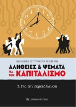 ΑΛΗΘΕΙΕΣ ΨΕΜΑΤΑ ΓΙΑ ΤΟΝ ΚΑΠΙΤΑΛΙΣΜΟ 3. ΓΙΑ ΤΗΝ ΕΚΜΕΤΑΛΛΕΥΣΗ
