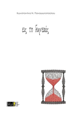 ΕΙΣ ΤΟ ΔΙΗΝΕΚΕΣ