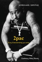2PAC - ΕΝΑΣ ΕΠΑΝΑΣΤΑΤΗΣ ΜΕ ΑΙΤΙΑ