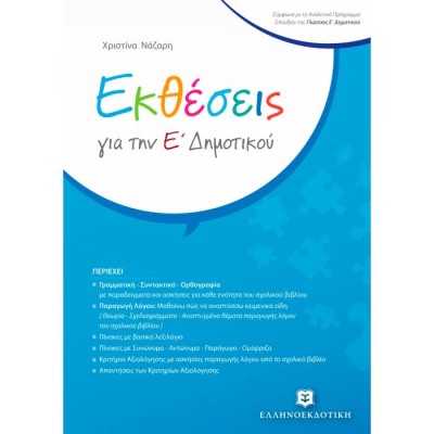 ΕΚΘΕΣΕΙΣ ΓΙΑ ΤΗΝ Ε ΔΗΜΟΤΙΚΟΥ