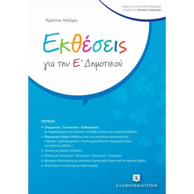 ΕΚΘΕΣΕΙΣ ΓΙΑ ΤΗΝ Ε ΔΗΜΟΤΙΚΟΥ