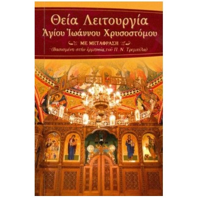 ΘΕΙΑ ΛΕΙΤΟΥΡΓΙΑ ΑΓ.ΙΩΑΝΝΟΥ ΧΡΥΣΟΣΤΟΜΟΥ