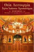 ΘΕΙΑ ΛΕΙΤΟΥΡΓΙΑ ΑΓ.ΙΩΑΝΝΟΥ ΧΡΥΣΟΣΤΟΜΟΥ