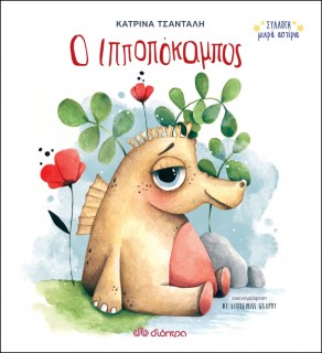 ΣΥΛΛΟΓΗ ΜΙΚΡΑ ΑΣΤΕΡΙΑ ΝΟ 2: ΙΠΠΟΠΟΚΑΜΠΟΣ