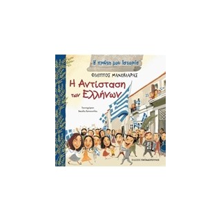Η ΠΡΩΤΗ ΜΟΥ ΙΣΤΟΡΙΑ Η ΑΝΤΙΣΤΑΣΗ ΤΩΝ ΕΛΛΗΝΩΝ 1941-1944