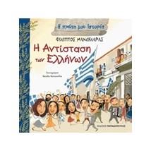 Η ΠΡΩΤΗ ΜΟΥ ΙΣΤΟΡΙΑ Η ΑΝΤΙΣΤΑΣΗ ΤΩΝ ΕΛΛΗΝΩΝ 1941-1944