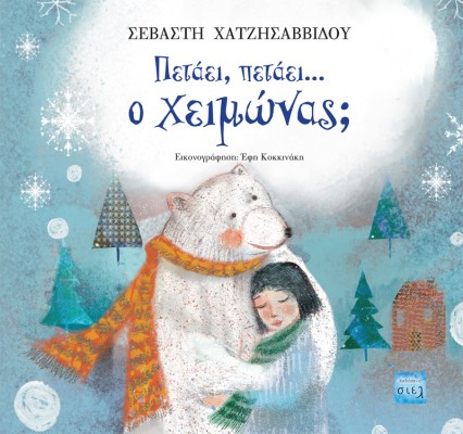 ΠΕΤΑΕΙ, ΠΕΤΑΕΙ… Ο ΧΕΙΜΩΝΑΣ;