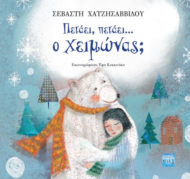 ΠΕΤΑΕΙ, ΠΕΤΑΕΙ… Ο ΧΕΙΜΩΝΑΣ;