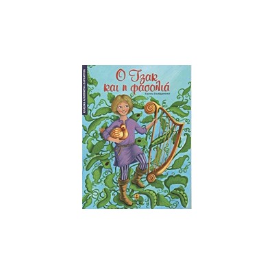 ΚΛΑΣΙΚΑ ΑΓΑΠΗΜΕΝΑ ΠΑΡΑΜΥΘΙΑ Ο ΤΖΑΚ ΚΑΙ Η ΦΑΣΟΛΙΑ