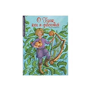 ΚΛΑΣΙΚΑ ΑΓΑΠΗΜΕΝΑ ΠΑΡΑΜΥΘΙΑ Ο ΤΖΑΚ ΚΑΙ Η ΦΑΣΟΛΙΑ