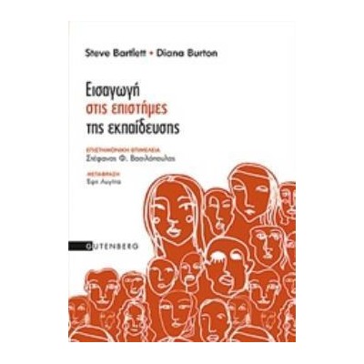 ΕΙΣΑΓΩΓΗ ΣΤΙΣ ΕΠΙΣΤΗΜΕΣ ΤΗΣ ΕΚΠΑΙΔΕΥΣΗΣ
