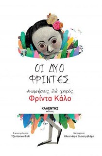 ΟΙ ΔΥΟ ΦΡΙΝΤΕΣ ΑΝΑΜΝΗΣΕΙΣ ΔΙΑ ΧΕΙΡΟΣ ΦΡΙΝΤΑ ΚΑΛΟ