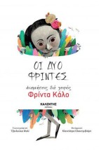 ΟΙ ΔΥΟ ΦΡΙΝΤΕΣ ΑΝΑΜΝΗΣΕΙΣ ΔΙΑ ΧΕΙΡΟΣ ΦΡΙΝΤΑ ΚΑΛΟ
