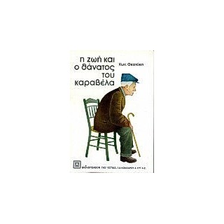Η ΖΩΗ ΚΑΙ Ο ΘΑΝΑΤΟΣ ΤΟΥ ΚΑΡΑΒΕΛΑ