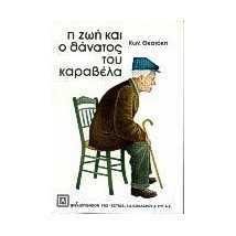 Η ΖΩΗ ΚΑΙ Ο ΘΑΝΑΤΟΣ ΤΟΥ ΚΑΡΑΒΕΛΑ
