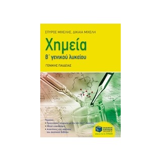 ΧΗΜΕΙΑ Β ΓΕΝΚΟΥ ΛΥΚΕΙΟΥ ΓΕΝΙΚΗΣ ΠΑΙΔΕΙΑΣ