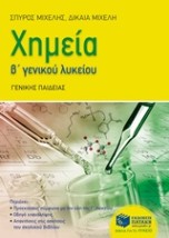 ΧΗΜΕΙΑ Β ΓΕΝΚΟΥ ΛΥΚΕΙΟΥ ΓΕΝΙΚΗΣ ΠΑΙΔΕΙΑΣ
